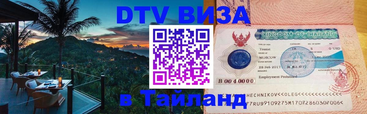 Купить DTV визу в Таиланд 