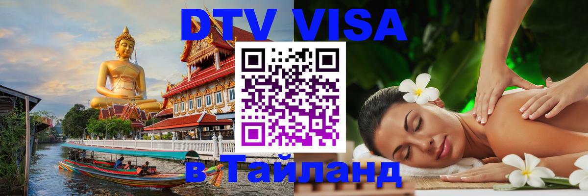 Электронная виза DTV в Тайланд 